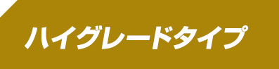 ハイグレードタイプ