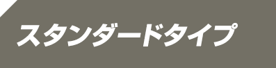 スタンダードタイプ