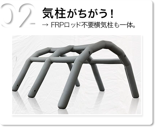 02 気柱がちがう！→ FRPロッド不要横気柱も一体。