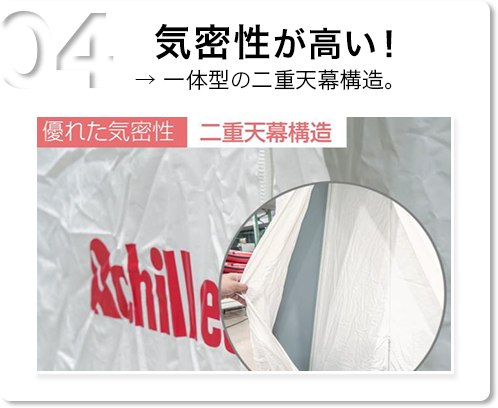 04 気密性が高い！→ 一体型の二重天幕構造。