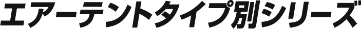 エアーテントタイプ別シリーズ