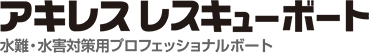 「アキレスレスキューボート」水難・水害対策用プロフェッショナルボート