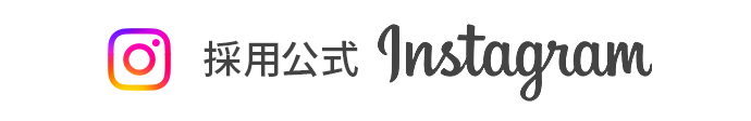 採用公式Instagram